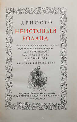 Ариосто Л. Неистовый Роланд / Перевод избранных мест, пересказы и комментарии А.И. Курошевой; под ред. А.А. Смирнова; рисунки Гюстава Доре. Л., 1938.